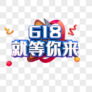 618就等你来图片