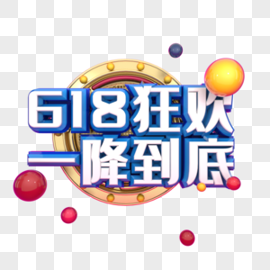 618狂欢一降到底图片