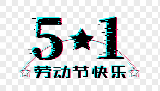 创意51劳动节快乐抖音故障疯字体设计高清图片