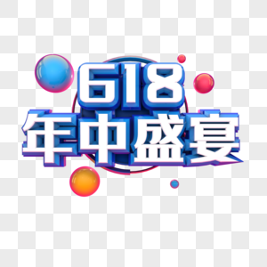 618年中盛宴图片