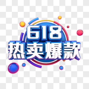 618热卖爆款图片