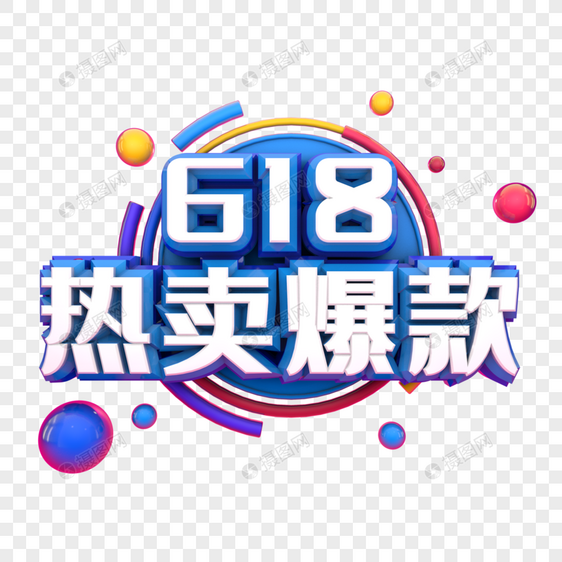 618热卖爆款图片