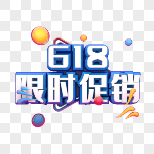 618限时促销图片