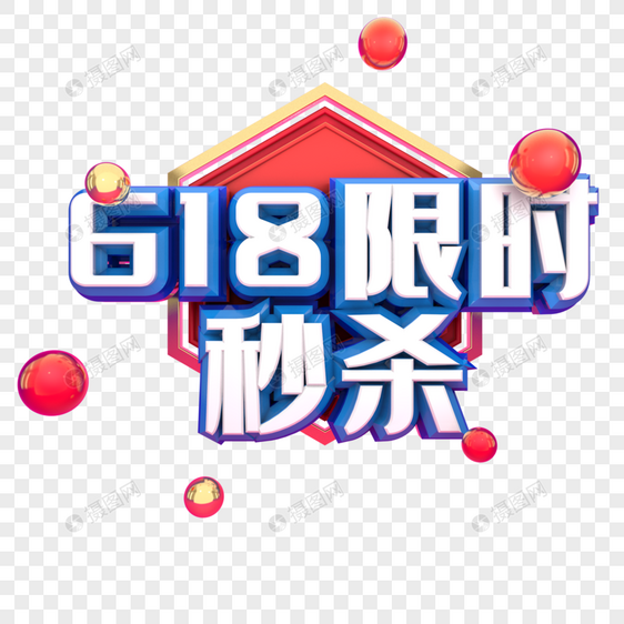 618限时秒杀图片