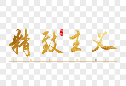 精致于型毛笔字图片