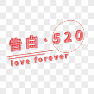 告白520图片