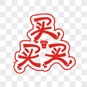 买买买女孩图片