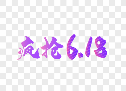 疯抢6.18渐变毛笔字图片