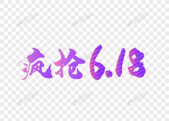 疯抢6.18渐变毛笔字图片