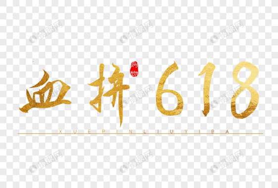 血拼618金色书法艺术字图片