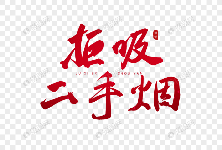 拒吸二手烟红色书法艺术字元素素材下载 正版素材401190057 摄图网