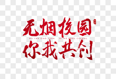 共建无烟环境书法艺术字无烟校园你我共创红色书法艺术字素材