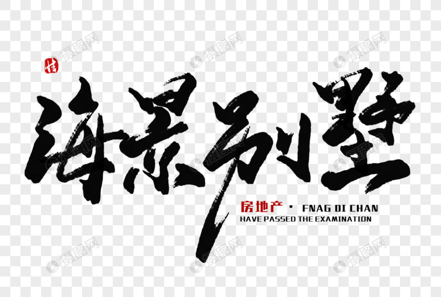 海景别墅毛笔字