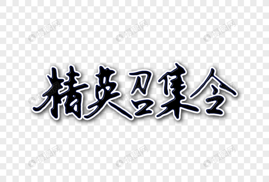 精英召集令创意手写字体图片