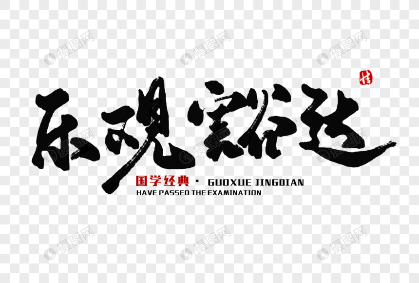 乐观豁达毛笔字