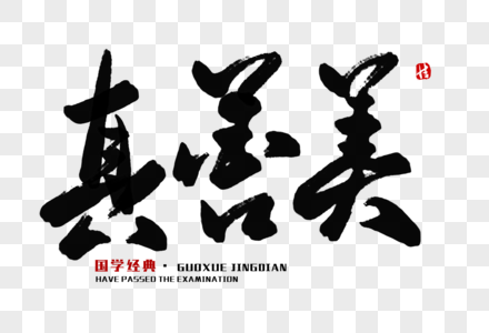 真善美毛笔字图片素材