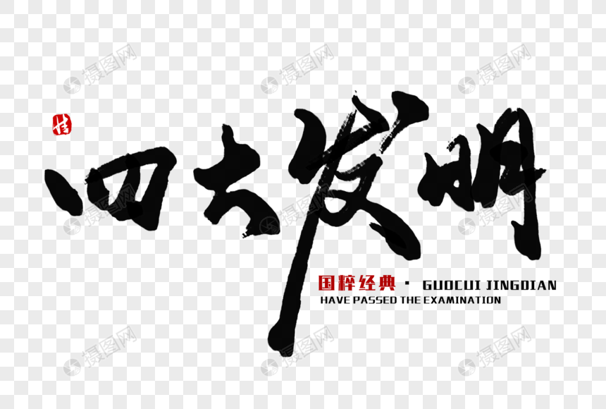 四大发明毛笔字