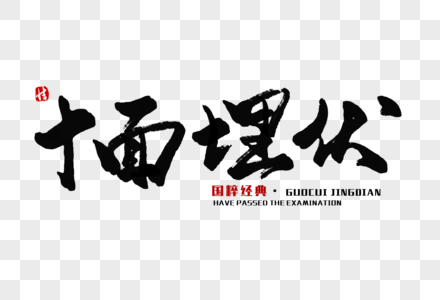 十面埋伏毛笔字图片素材