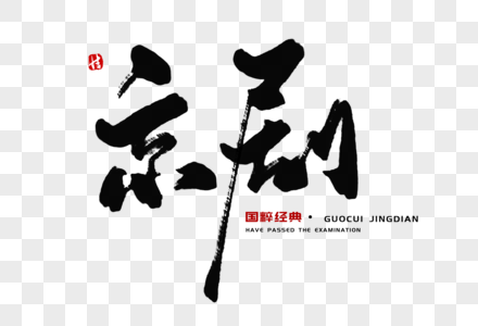 国学经典图片京剧毛笔字素材