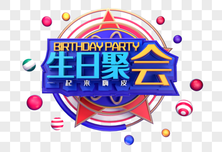 生日聚会创意立体字体设计图片