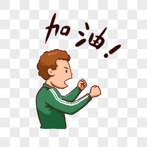 哥们,加油加油助威的男孩素材