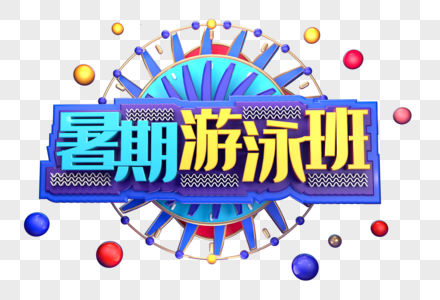 暑假游泳班创意立体字体设计图片