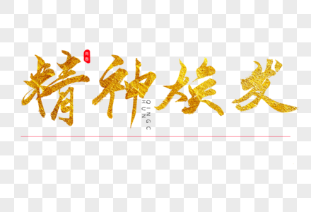 精神焕发金色书法艺术字图片