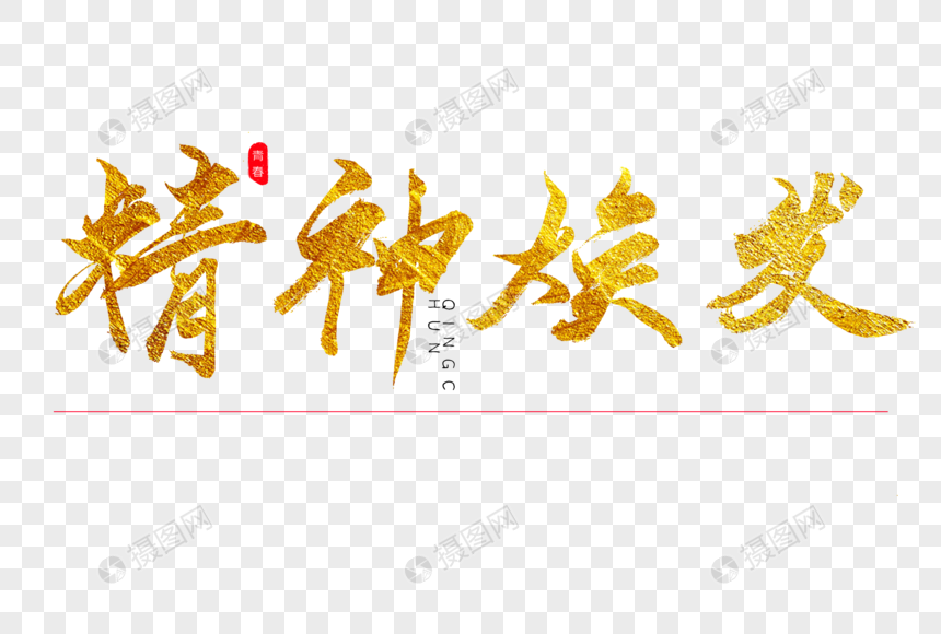 精神焕发金色书法艺术字