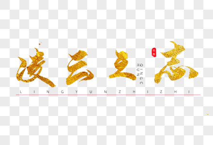 凌云之志金色书法艺术字图片素材