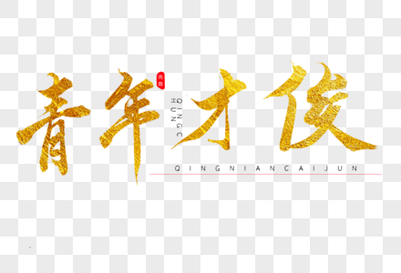 文艺青年免抠元素-热血少年创意毛笔字设计素材-png图片下载-摄图网