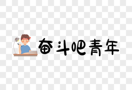 奋斗吧青年字体元素图片