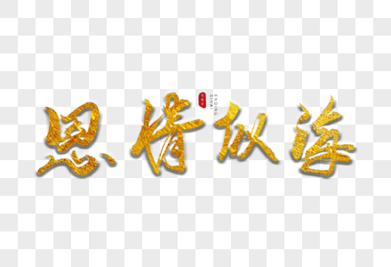 恩情似海金色书法艺术字图片素材