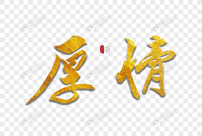 厚情金色书法艺术字