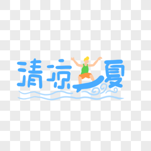 清凉一夏字体图片