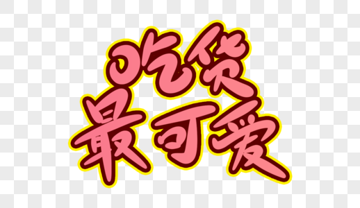 餐饮创意吃货最可爱创意艺术字素材