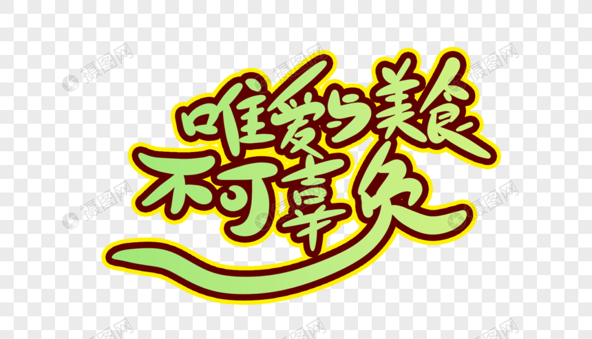 唯爱与美食不可辜负手写字