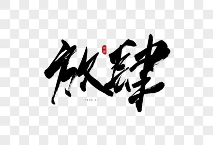 放肆字体图片