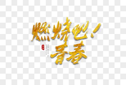 燃烧吧青春金色书法艺术字图片素材