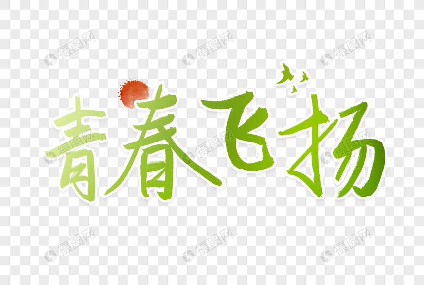 五四青年节青春飞扬字体