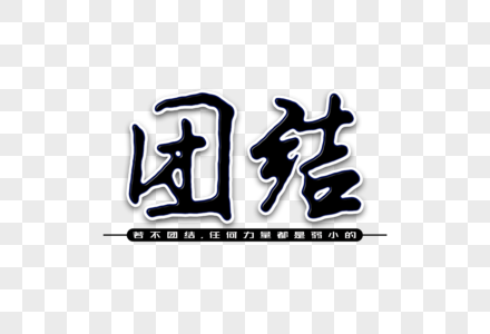 团结创意手写字体图片素材