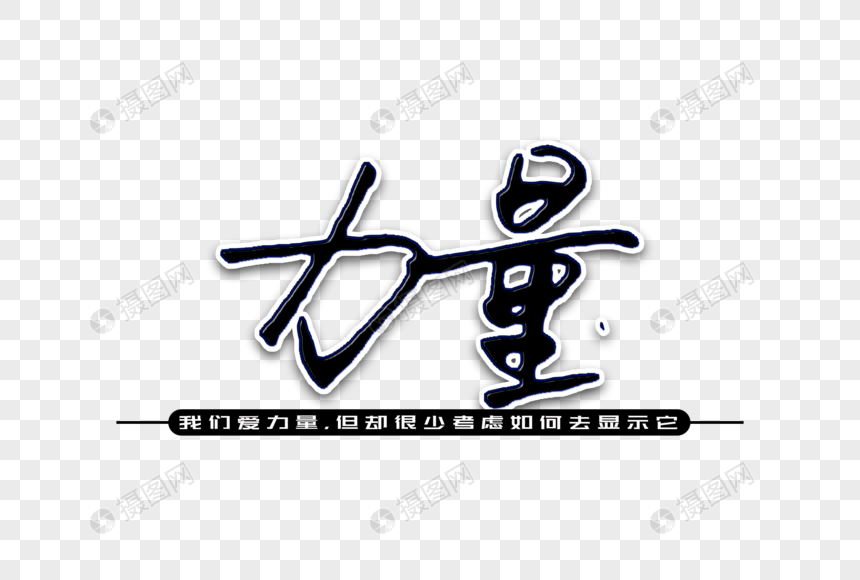 力量创意手写字体
