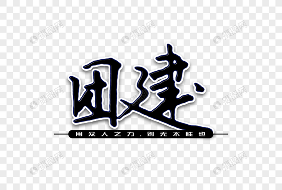 团建创意手写字体图片