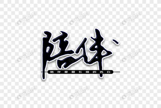 陪伴创意手写字体图片