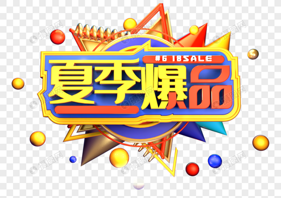 夏季爆款创意立体字体设计图片