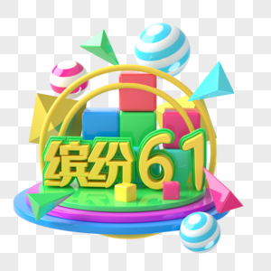 缤纷61图片