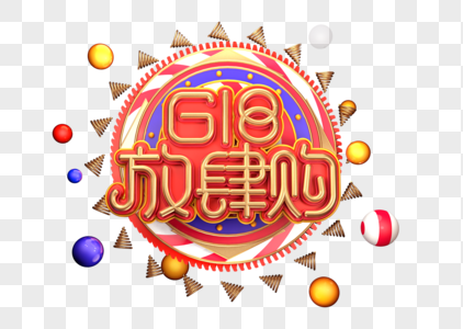 618放肆购创意立体字体设计图片