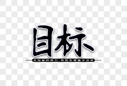 目标创意手写字体图片