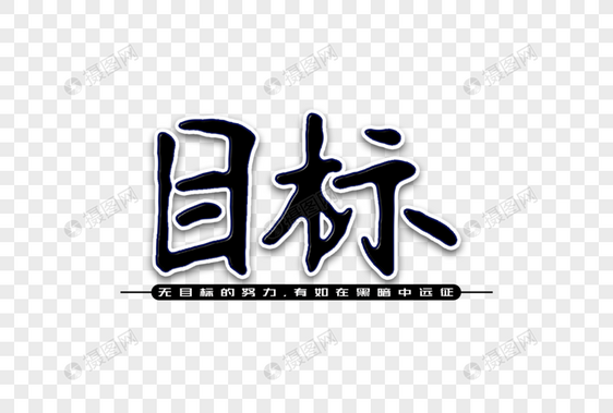 目标创意手写字体图片