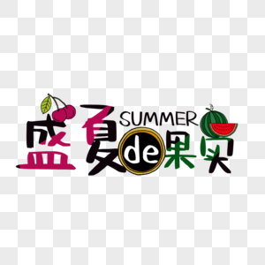 盛夏的果实艺术字免抠PNG图片