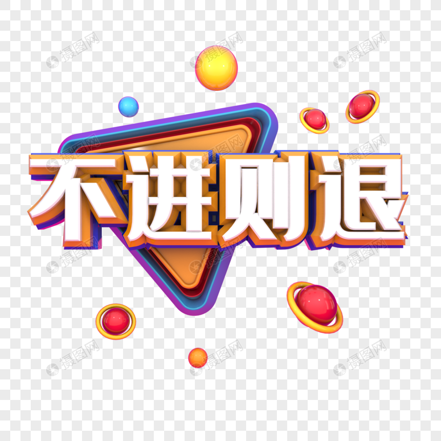 不进则退